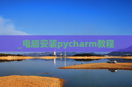 _电脑安装pycharm教程