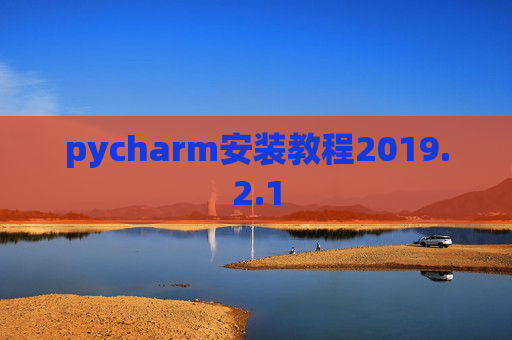 pycharm安装教程2019.2.1